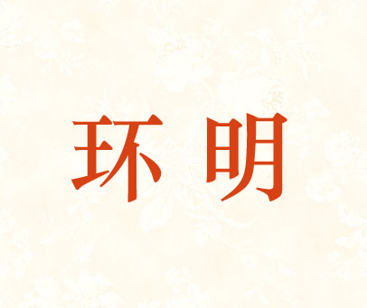 环明