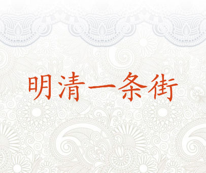 明清一条街