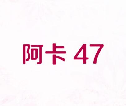 阿卡 47
