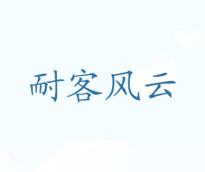 耐客风云