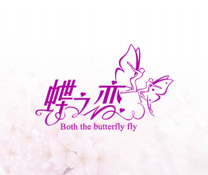 蝶之恋 BOTH THE BUTTERFLY FLY