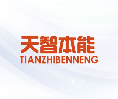 天智本能