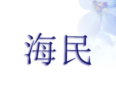 海民