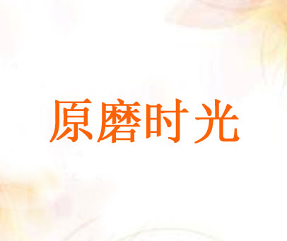 原磨时光