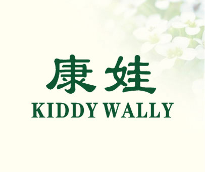 康娃 KIDDY WALLY