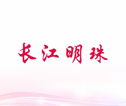 长江明珠