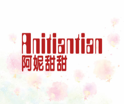 阿妮甜甜