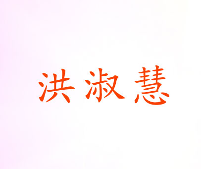 洪淑慧