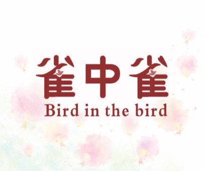 雀中雀 BIRD IN THE BIRD