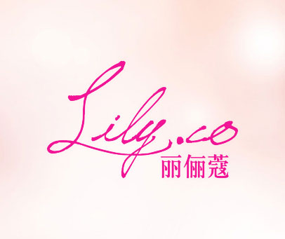 丽俪蔻 LILY.CO