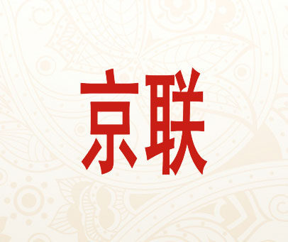 京联