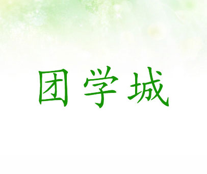 团学城