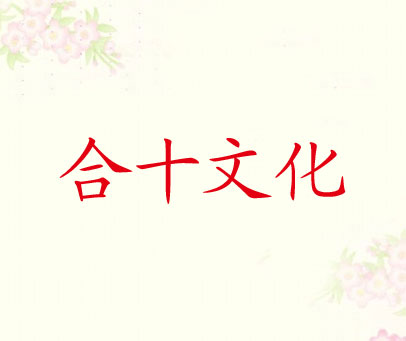 合十文化