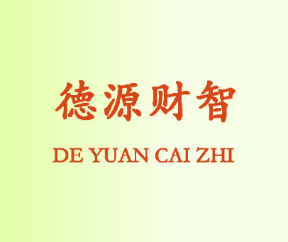 德源财智