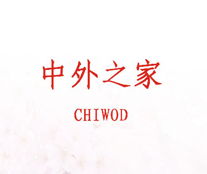 中外之家 CHIWOD