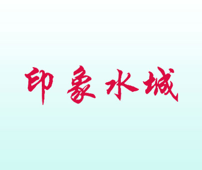 印象水城