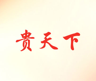 贵天下