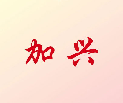 加兴