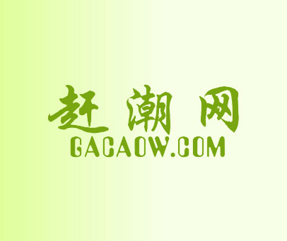 赶潮网 GACAOW.COM