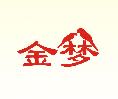 金梦