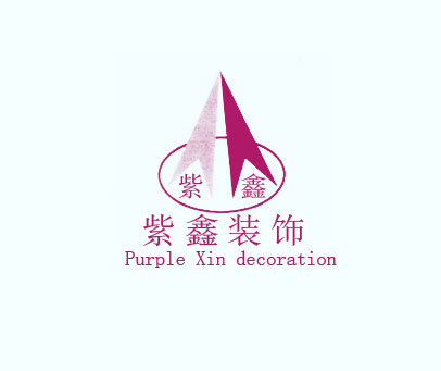 紫鑫装饰 紫鑫 PURPLE XIN DECORATION