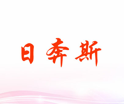 日奔斯