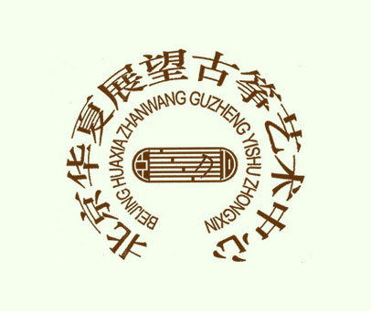 北京华夏展望古筝艺术中心