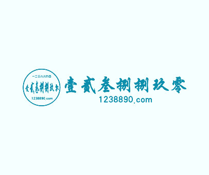 壹贰叁捌捌玖零 一二三八八九0 1238890.COM