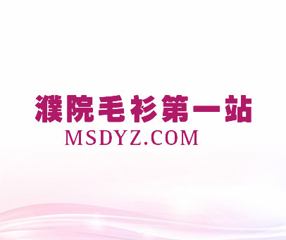 濮院毛衫第一站 MSDYZ.COM