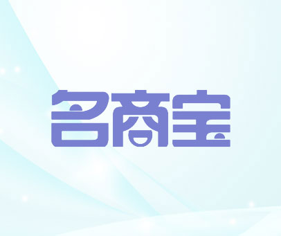 名商宝