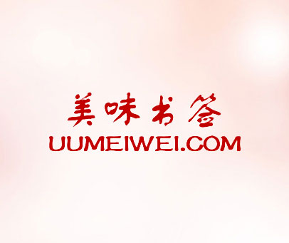 美味书签 UUMEIWEI.COM