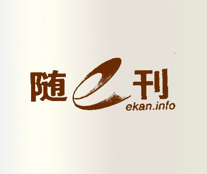 随E刊 EKAN.INFO