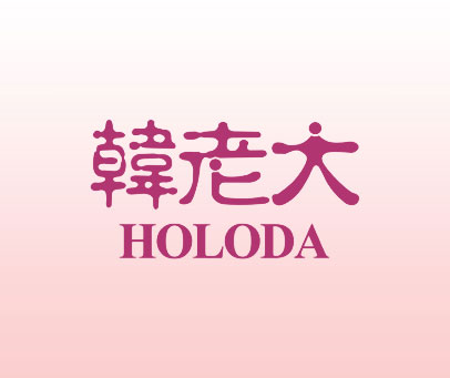 韩老大 HOLODA