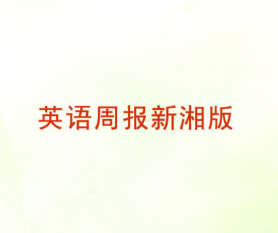 英语周报新湘版