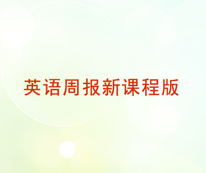 英语周报新课程版