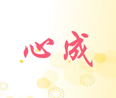 心成