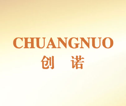 创诺