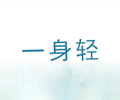 一身轻