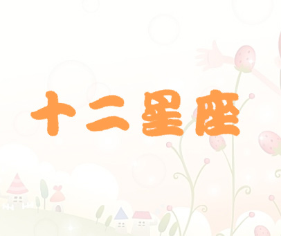 十二星座