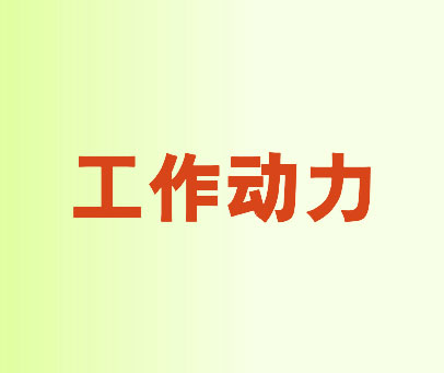 工作动力