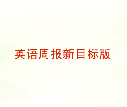 英语周报新目标版