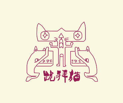 跪拜猫