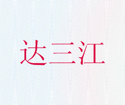 达三江