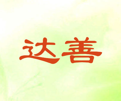 达善