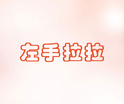 左手拉拉