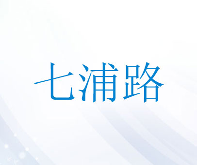 七浦路