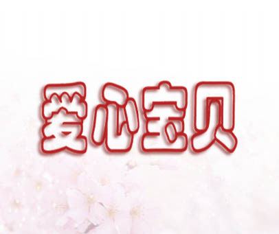 爱心宝贝