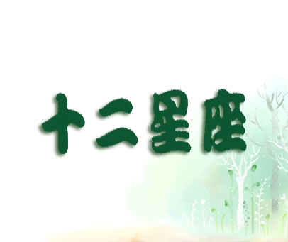 十二星座