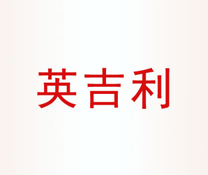 英吉利