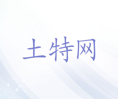 土特网